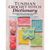 Fox Chapel Publishing Tunisian Crochet Stitch Dictionary Crochet Book -Robotime Zone 342600 32114.1693436925